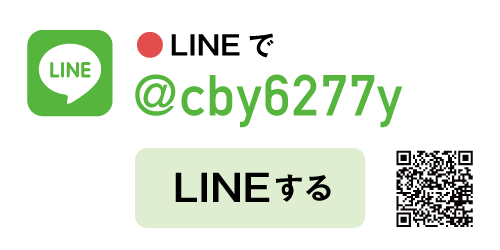 LINEで／@cby6277y／LINEする