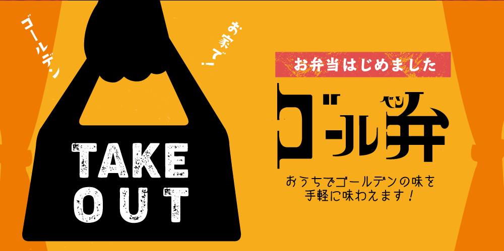 takeoutゴール弁お弁当はじめました